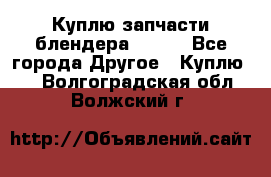 Куплю запчасти блендера Vitek - Все города Другое » Куплю   . Волгоградская обл.,Волжский г.